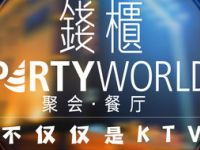 钱柜party world（惠新店）