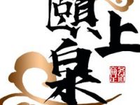 颐上泉养生足道