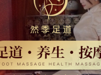 然季足道