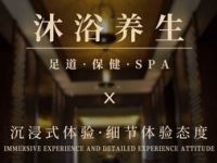 沐浴养生足道保健SPA