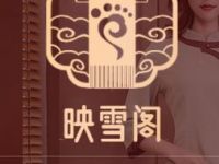 映雪阁影院足道spa