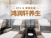 鸿润轩·影院足道SPA