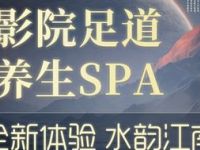 水韵江南影院足道会所