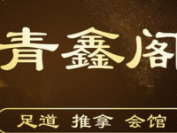 青鑫阁足道推拿会馆
