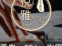 悦雅阁·SPA会所