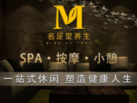 华人一手·名足堂·足道·主题SPA