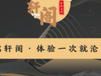 铭轩阁养生影院足道SPA