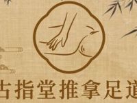 古指堂推拿足道（大望路店）