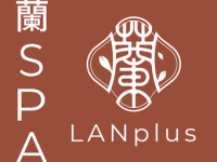 LANplus蘭·spa