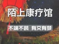 陌上有茶推拿按摩