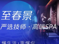 至春景SPA养生会所